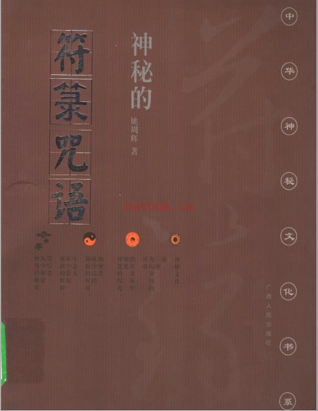 神秘的符箓咒语民间自疗法及避凶趋吉法研究第二版PDF