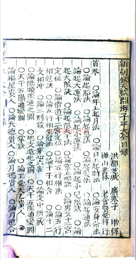 评注渊海子平大全.清朝嘉庆时期