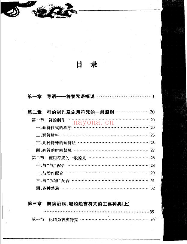 神秘的符箓咒语民间自疗法及避凶趋吉法研究第二版PDF