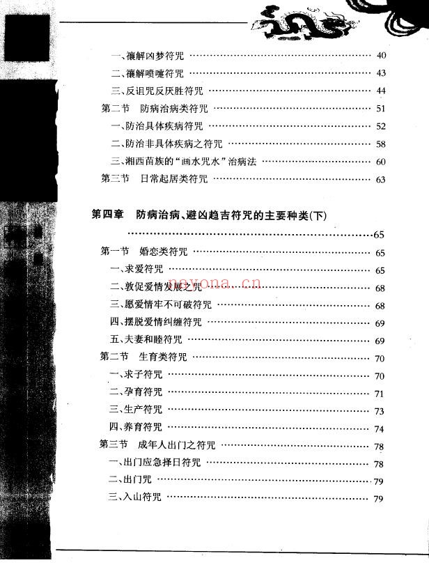 神秘的符箓咒语民间自疗法及避凶趋吉法研究第二版PDF