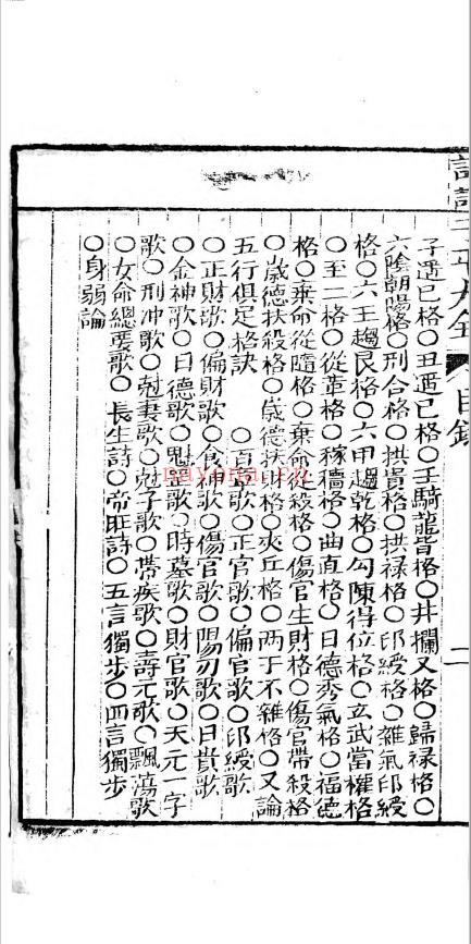 评注渊海子平大全.清朝嘉庆时期