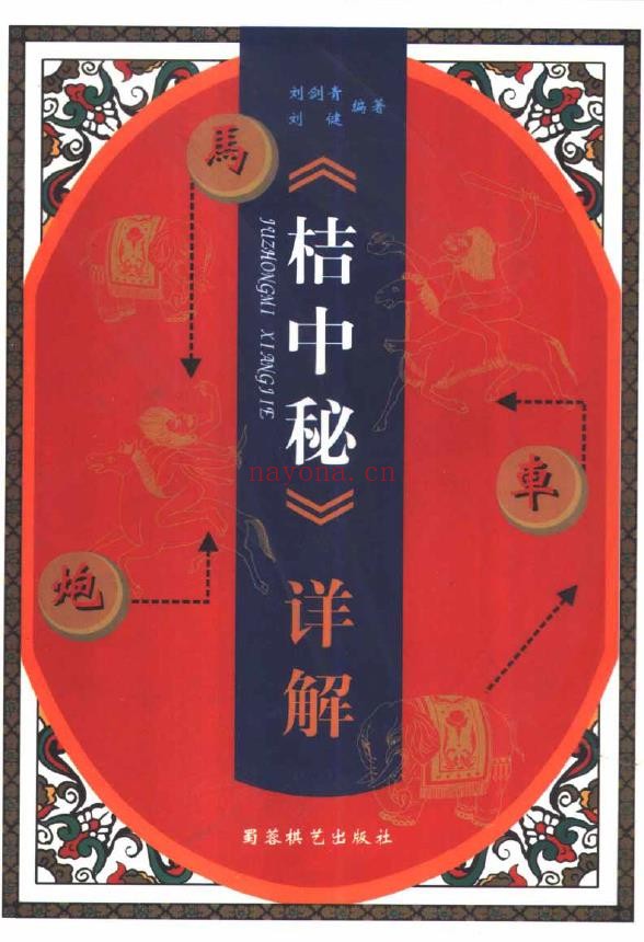 象棋古谱 桔中秘pdf