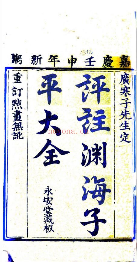 评注渊海子平大全.清朝嘉庆时期