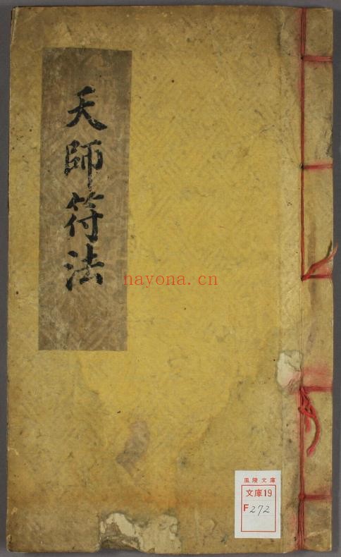 张天师明断吉凶符法PDF
