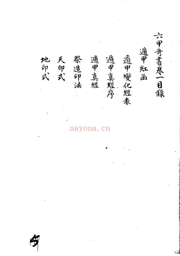 六甲奇书三十八卷 清钞本pdf