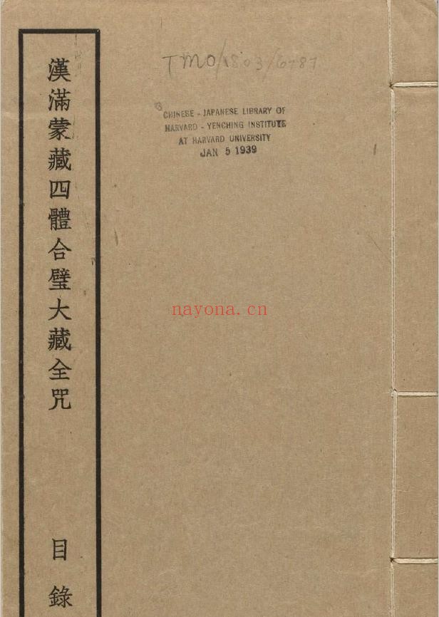 汉满蒙藏四体合璧大藏全咒.八套pdf