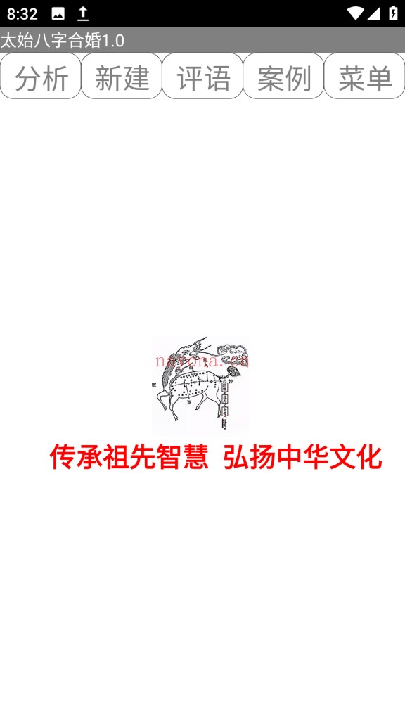太始八字合婚.apk排盘软件