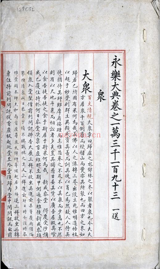 永乐大典.卷13193-13194.众字.中字等.明嘉靖隆庆间内府重写本
