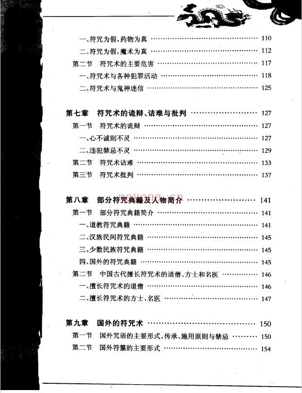 神秘的符箓咒语民间自疗法及避凶趋吉法研究第二版PDF