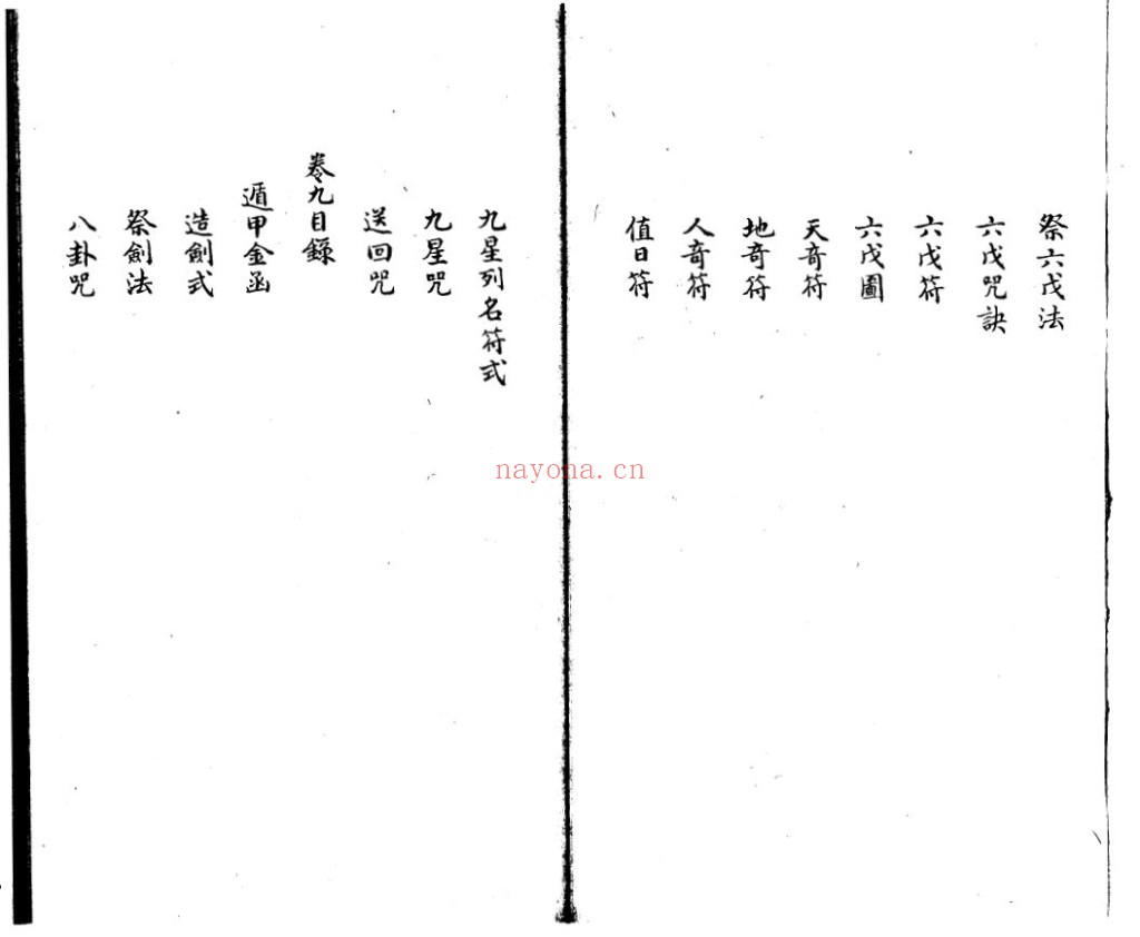 六甲奇书三十八卷 清钞本pdf