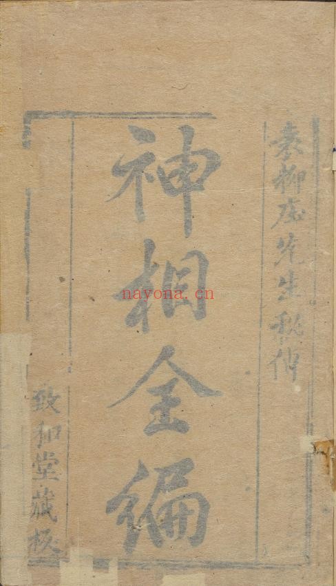 神相全编.十二卷.首一卷.宋.陈抟撰.明袁忠彻订正.致和堂藏板.明刊本pdf