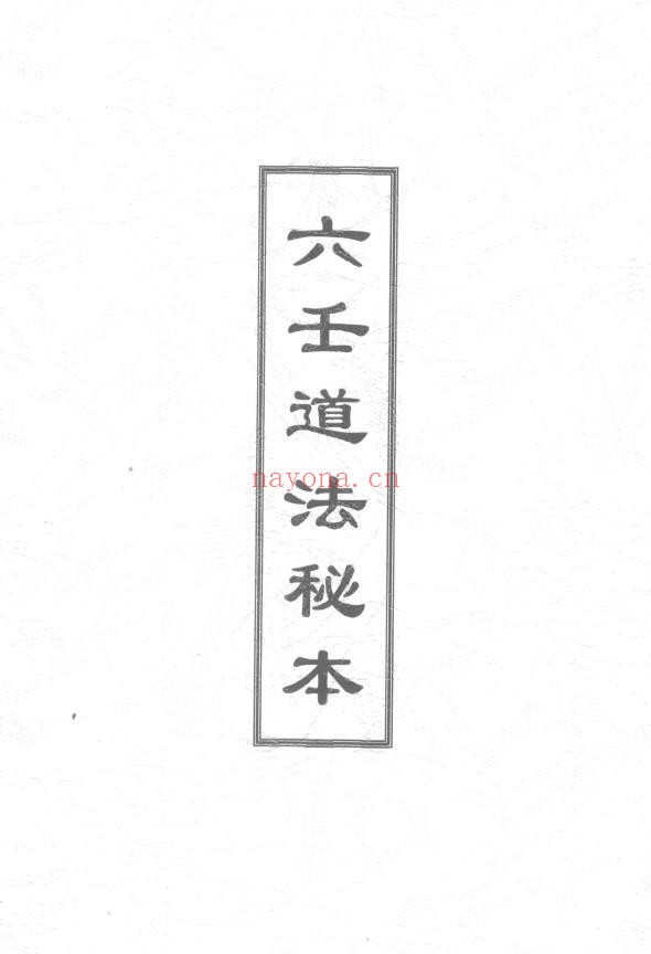 六壬道法秘本118页pdf