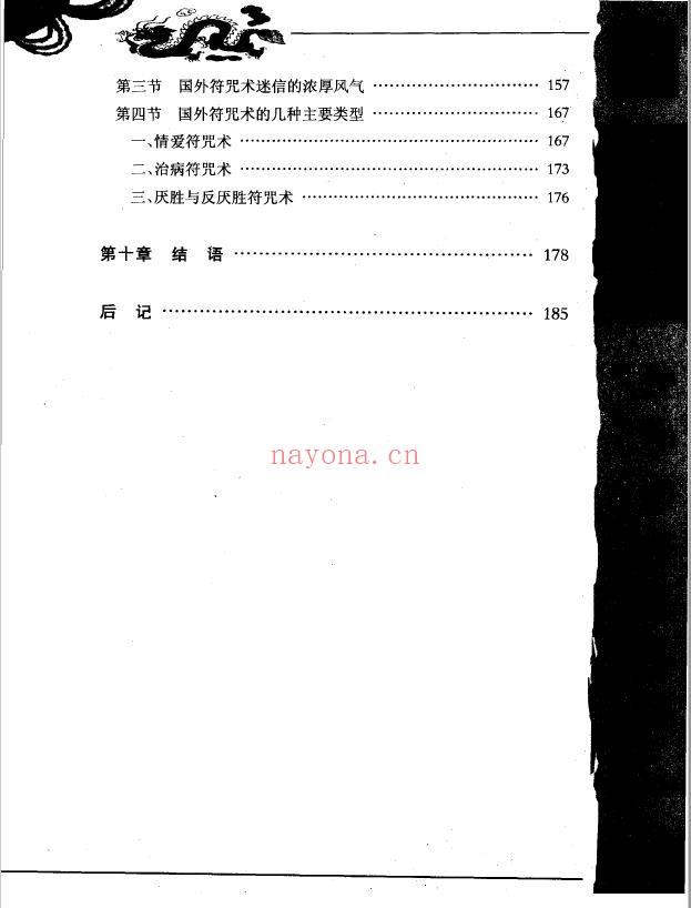 神秘的符箓咒语民间自疗法及避凶趋吉法研究第二版PDF