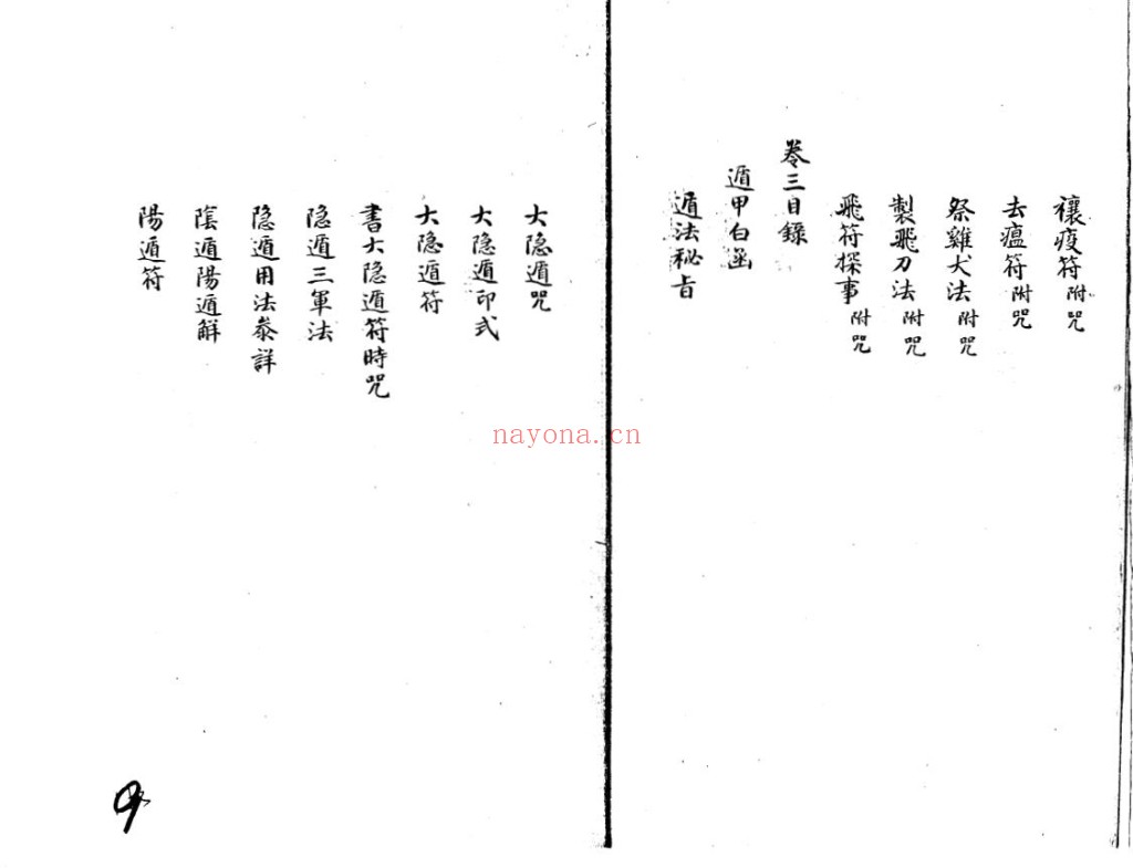 六甲奇书三十八卷 清钞本pdf