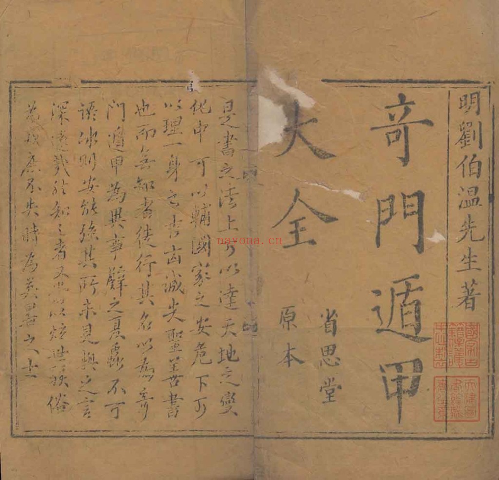 奇门遁甲秘笈大全.题明.刘伯温辑.三十卷.清代省思堂刊本PDF