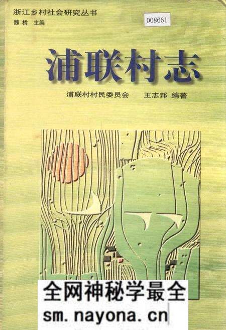 《浦联村志》.pdf电子版_浙江省志预览图