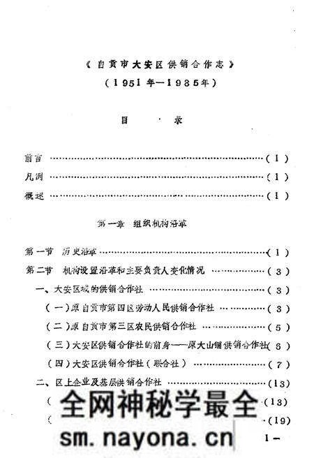 《大安区供销合作志》.pdf电子版_四川省志预览图5