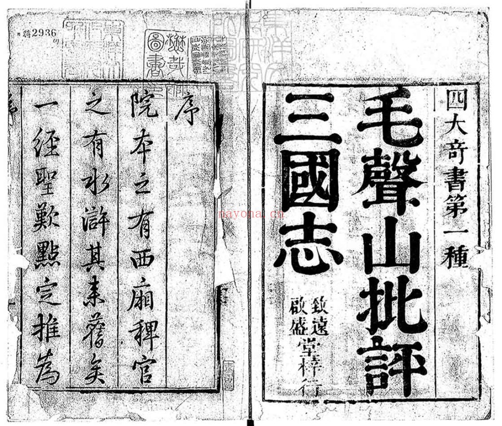 官板大字全像批评三国志PDF 一百二十回23卷 雍正十二年序致远堂启盛堂刊本
