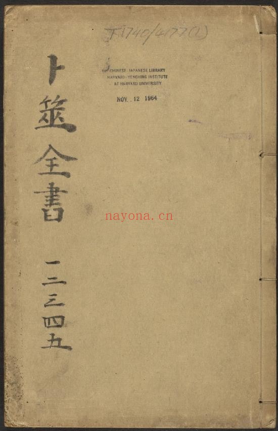 卜筮全书.哈佛大学藏