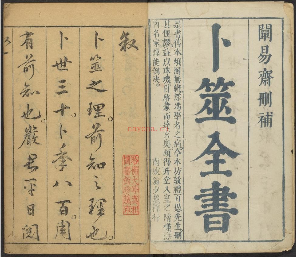 卜筮全书.哈佛大学藏
