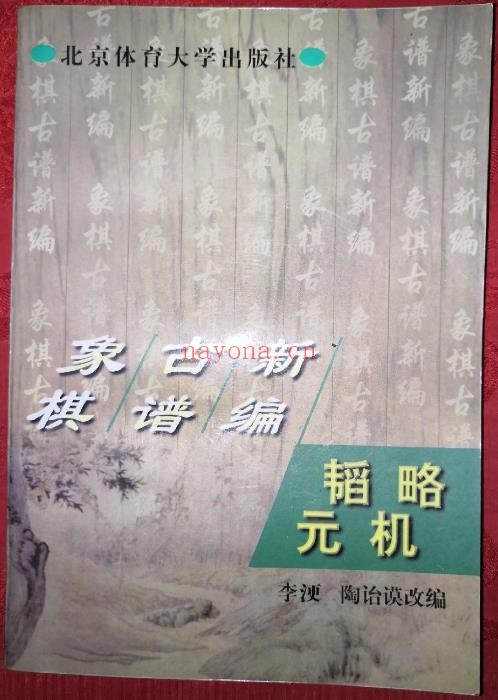 象棋古谱新编 韬略元机pdf