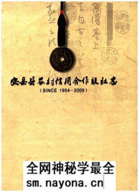 《安岳县农村信用合作联社志(1954-2009)》.pdf电子版_四川省志预览图