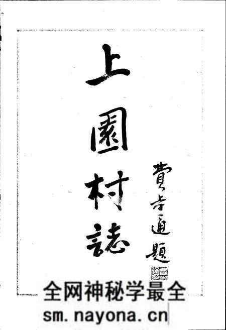 《上园村志》.pdf电子版_浙江省志预览图2 《上园村志》.pdf电子版_浙江省志预览图2