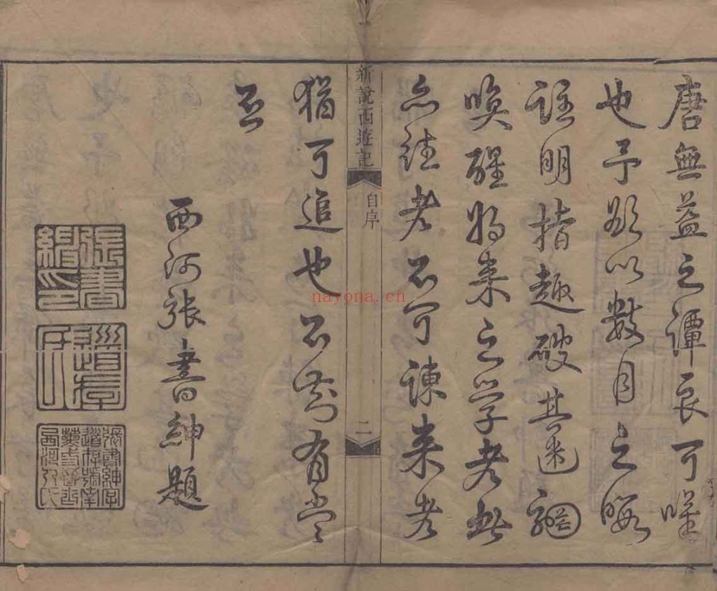 新说西游记.PDF 一百回.清.张书绅撰.清代刊本