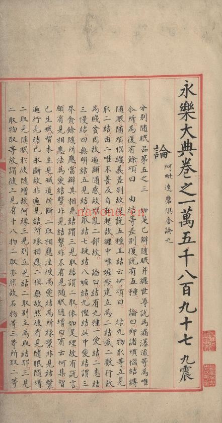 永乐大典.卷15897-15898.论字.明嘉靖隆庆时期内府重写本