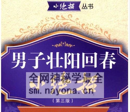 K2174男子壮阳回春小绝招  第3版PDF电子书415页
