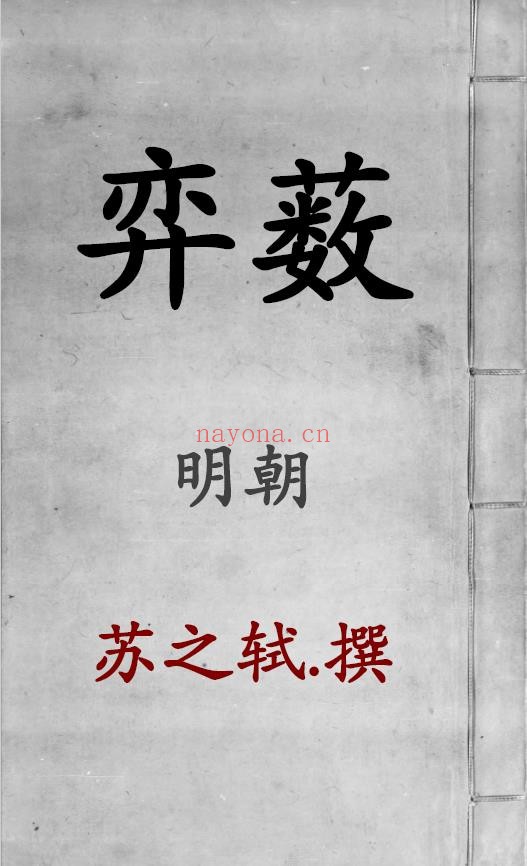 弈薮.明.苏之轼撰.附棋经注.明天启二年套印刊本pdf