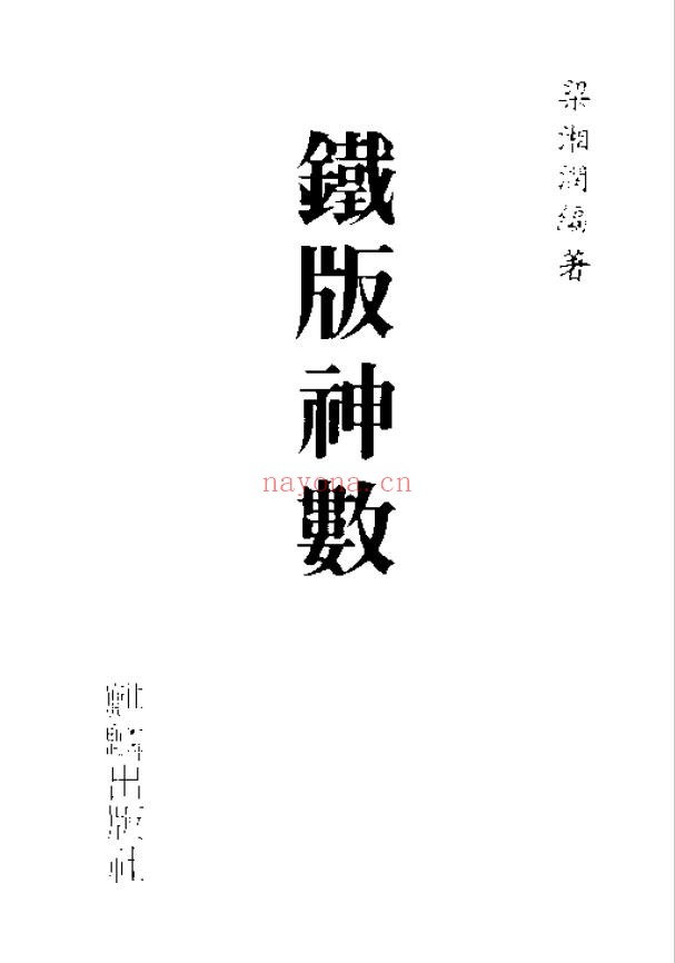 梁湘润-铁版神数pdf