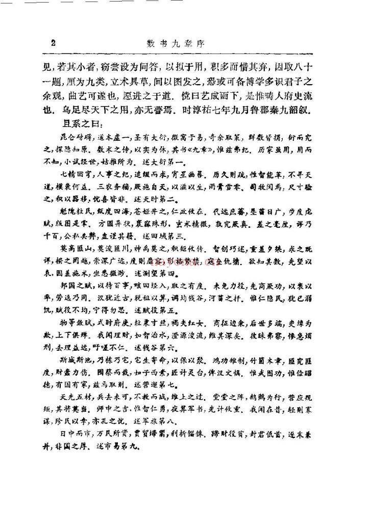 数书九章-南宋秦九韶 615页pdf