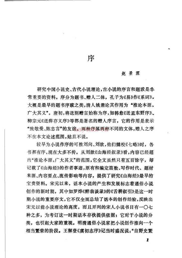 中国历代小说跋集PDF 上下2册全