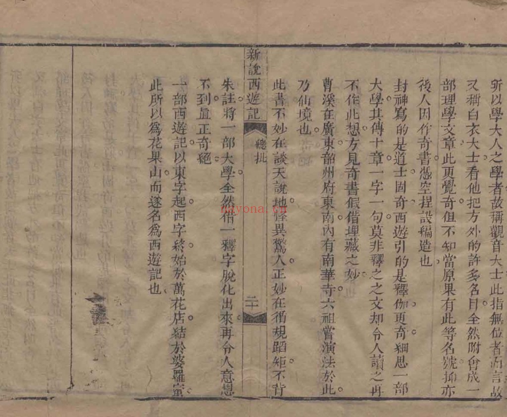 新说西游记.PDF 一百回.清.张书绅撰.清代刊本