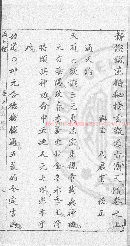 (明)刘基撰 新锲诚意伯秘授玄彻通旨滴天髓  明末长庚馆刊本