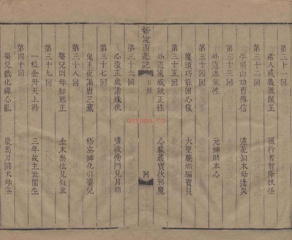 新说西游记.PDF 一百回.清.张书绅撰.清代刊本