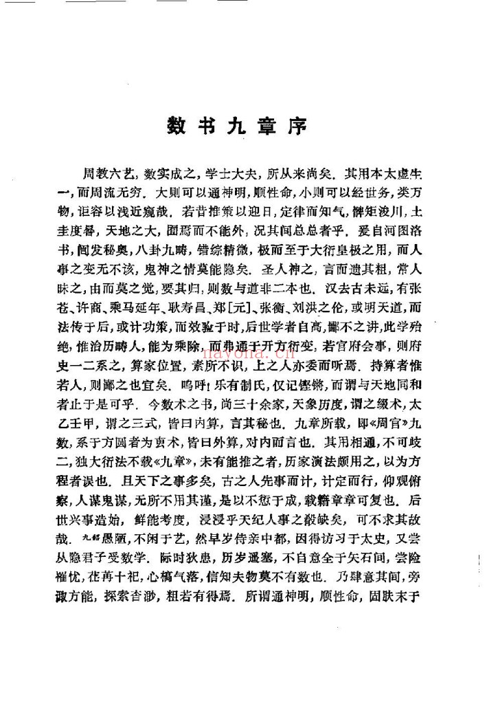 数书九章-南宋秦九韶 615页pdf