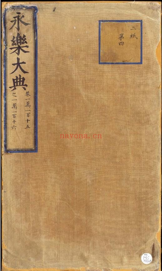 永乐大典.卷10115-10116.旨字.明嘉靖隆庆间内府重写本