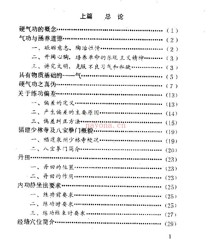 八宝硬气功阐秘pdf