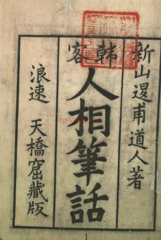 人相笔话 古藏本pdf