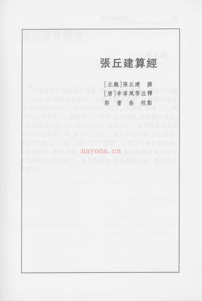 张丘建算经 郭书春校点本pdf