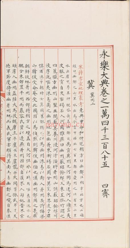 永乐大典.卷14385.冀字.明嘉靖隆庆间内府重写本