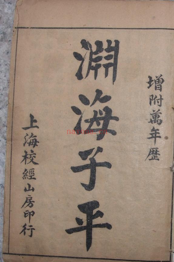 徐升[宋] 渊海子平（古本五卷本）
