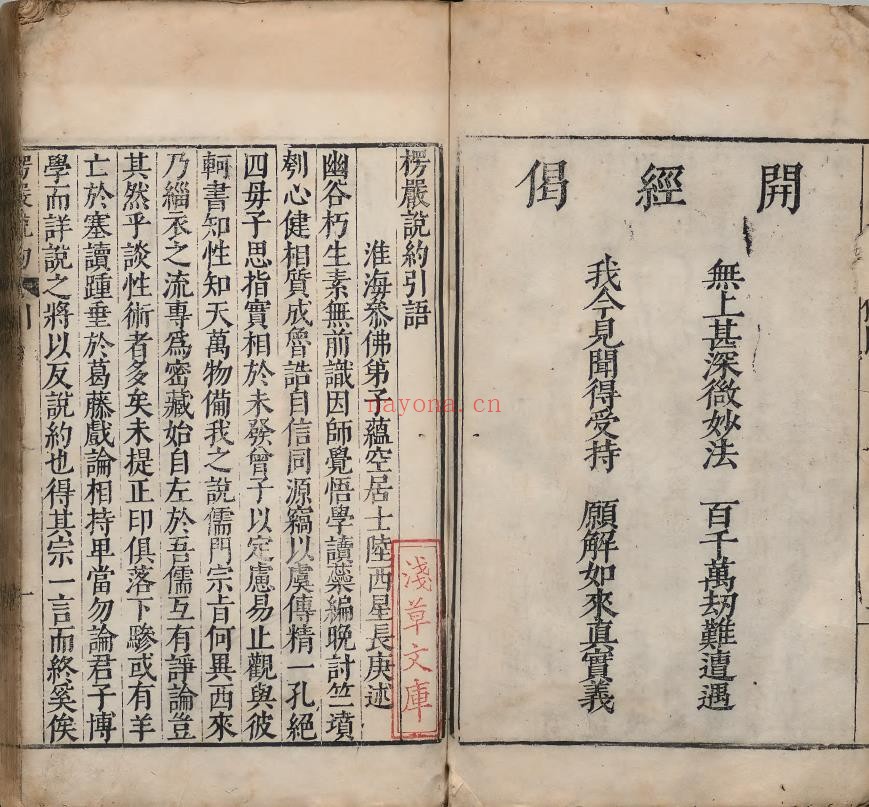 楞严述旨4册.陆西星.东派人元丹法创始人