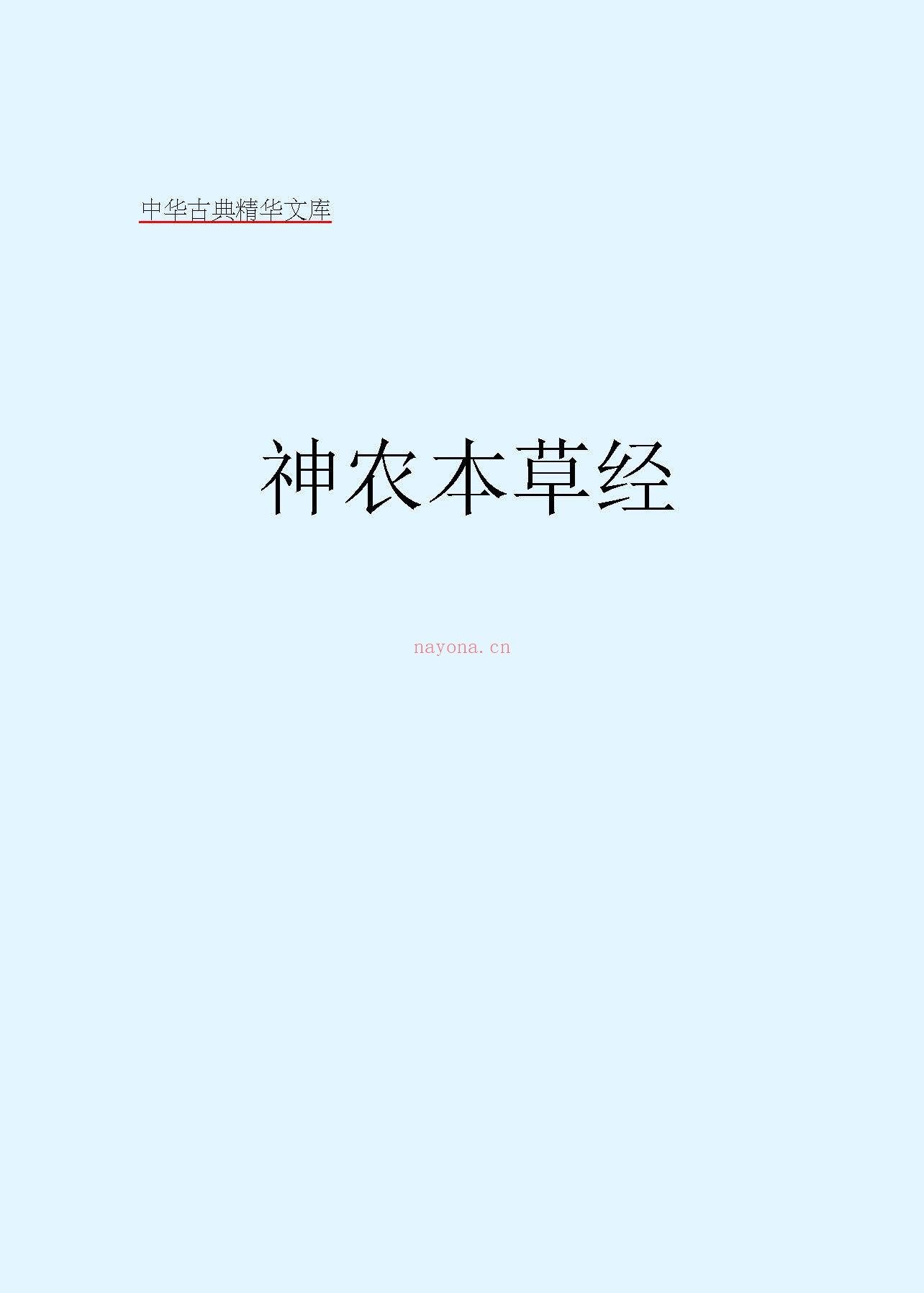 神农本草经PDF