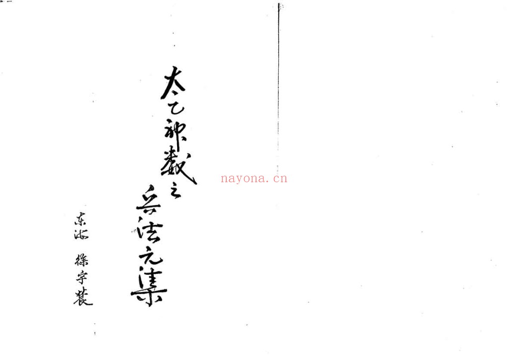 太乙神数之兵法元集PDF