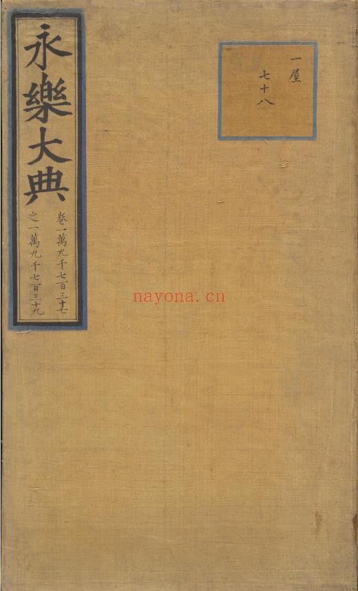 永乐大典.卷19737-19739.录字.明嘉靖隆庆间内府重写本