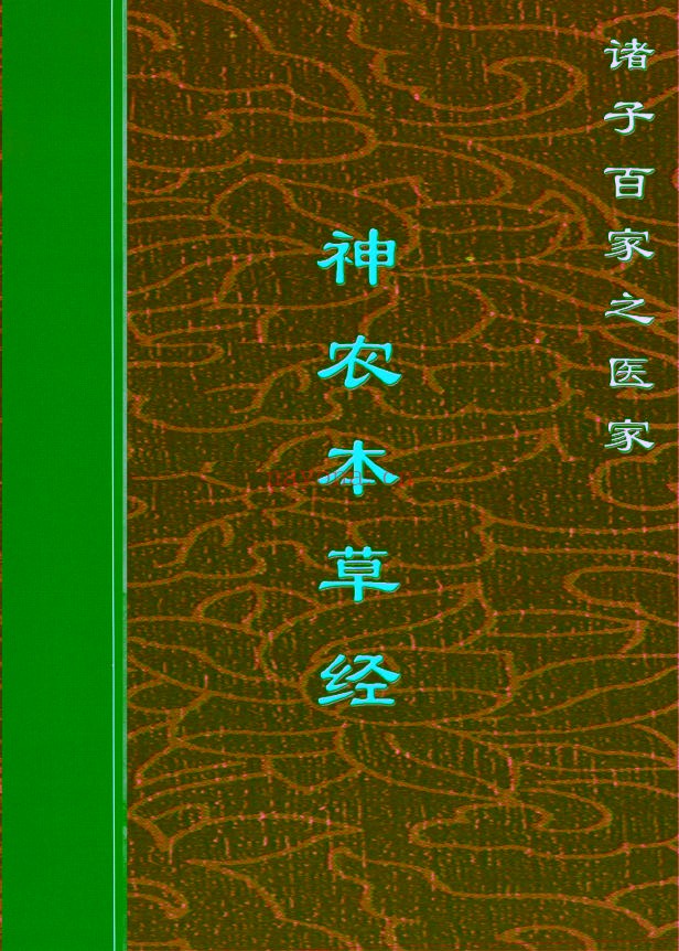 神农本草经PDF