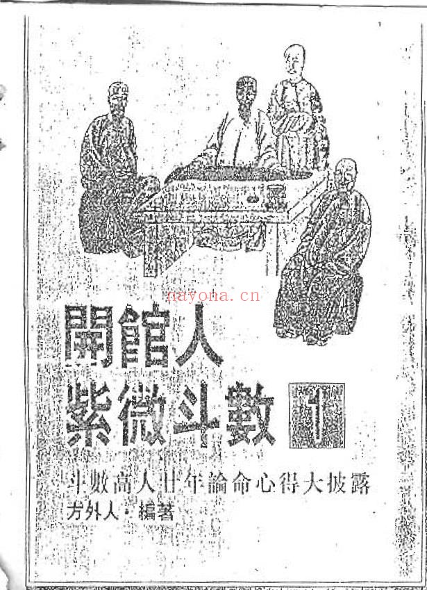 紫微斗数-方外人7本